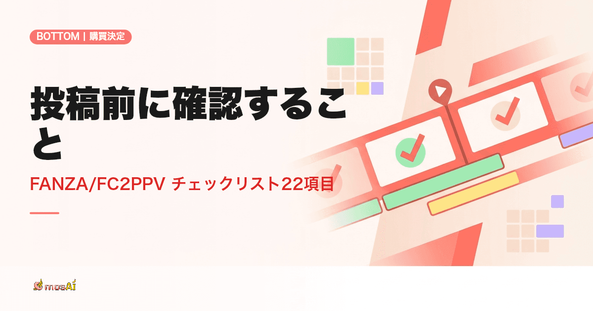 【完全チェックリスト】FANZA/FC2PPV動画投稿前のモザイク処理ガイド