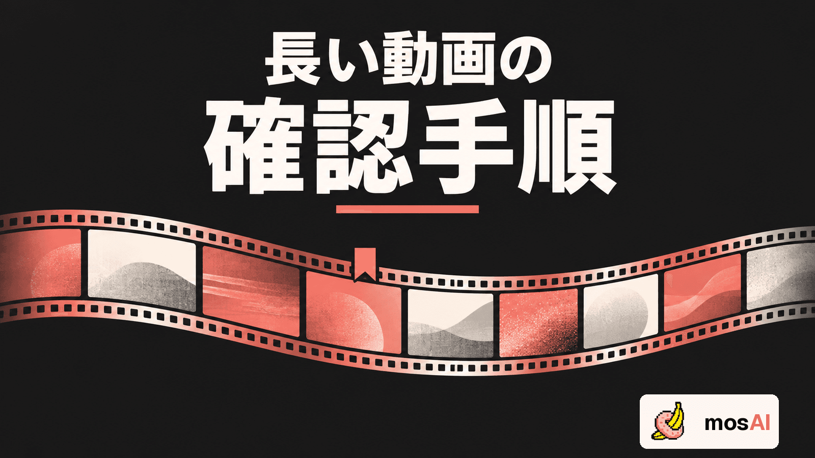 「長い動画の確認手順」の見出し。区間に分けた抽象模様のフィルムと中断位置を示すしおりの概念図。右下に正式mosAIロゴ。