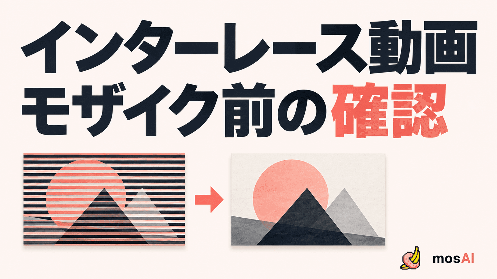 「インターレース動画 モザイク前の確認」の見出しと、横縞のある映像から一枚の映像への変換を表す図。正式mosAIロゴ入り。