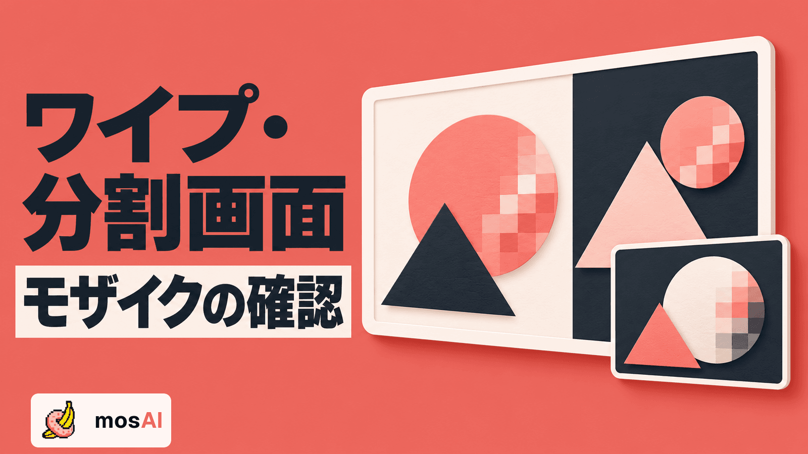 「ワイプ・分割画面 モザイクの確認」の見出しと、二分割された大きな映像と小窓の重なりを表す図。正式mosAIロゴ入り。