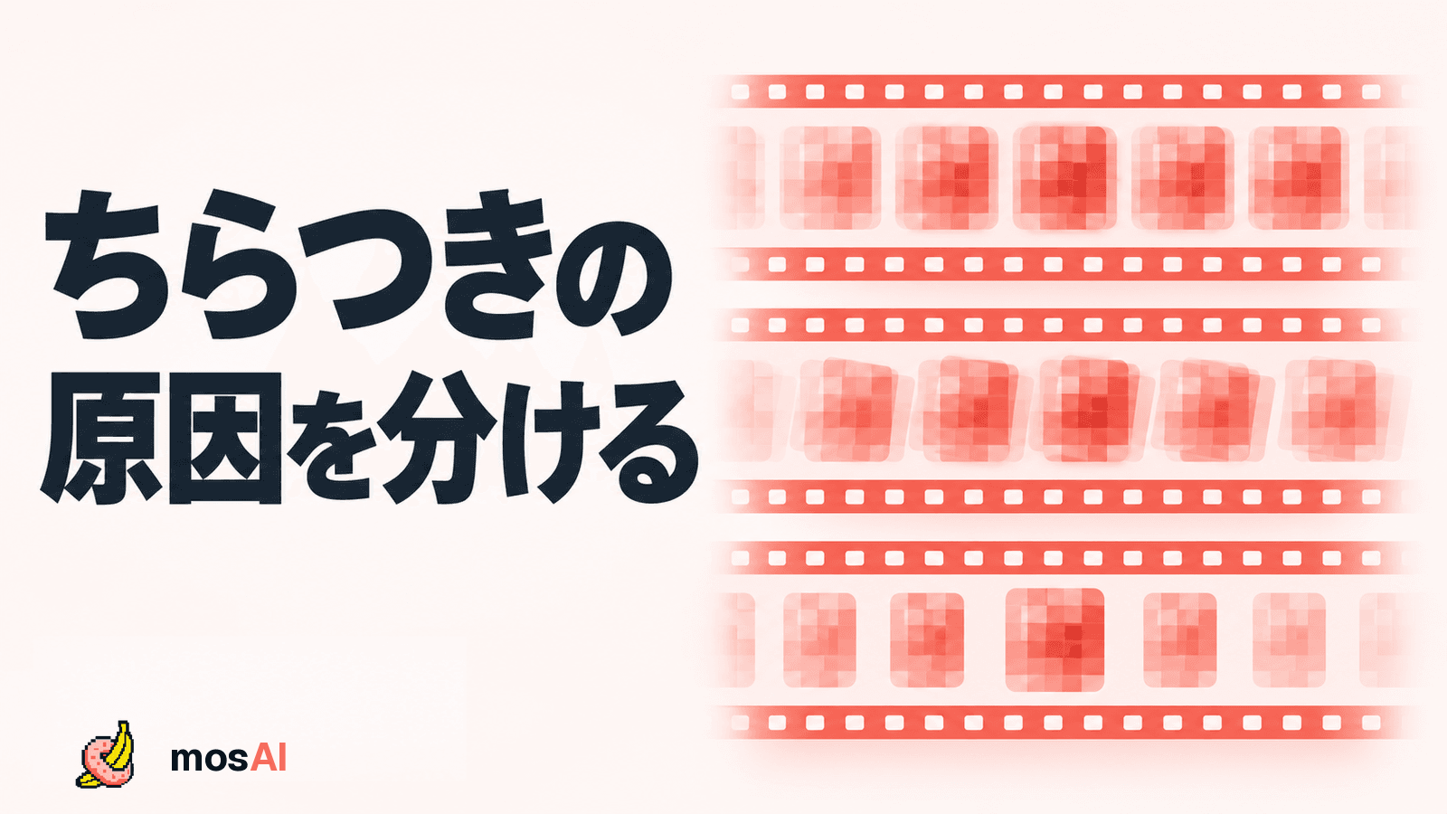 「ちらつきの原因を分ける」の見出しと、モザイクの濃淡・位置・連続性が異なる3段のフィルム概念図。左下にmosAIロゴ。