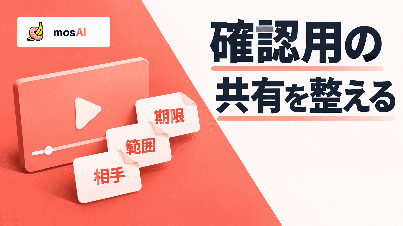 「確認用の共有を整える」の見出し。coralと白の対角線の背景に、動画カードと「相手」「範囲」「期限」の紙片を並べた受け渡しの概念図。左上にmosAIロゴ。
