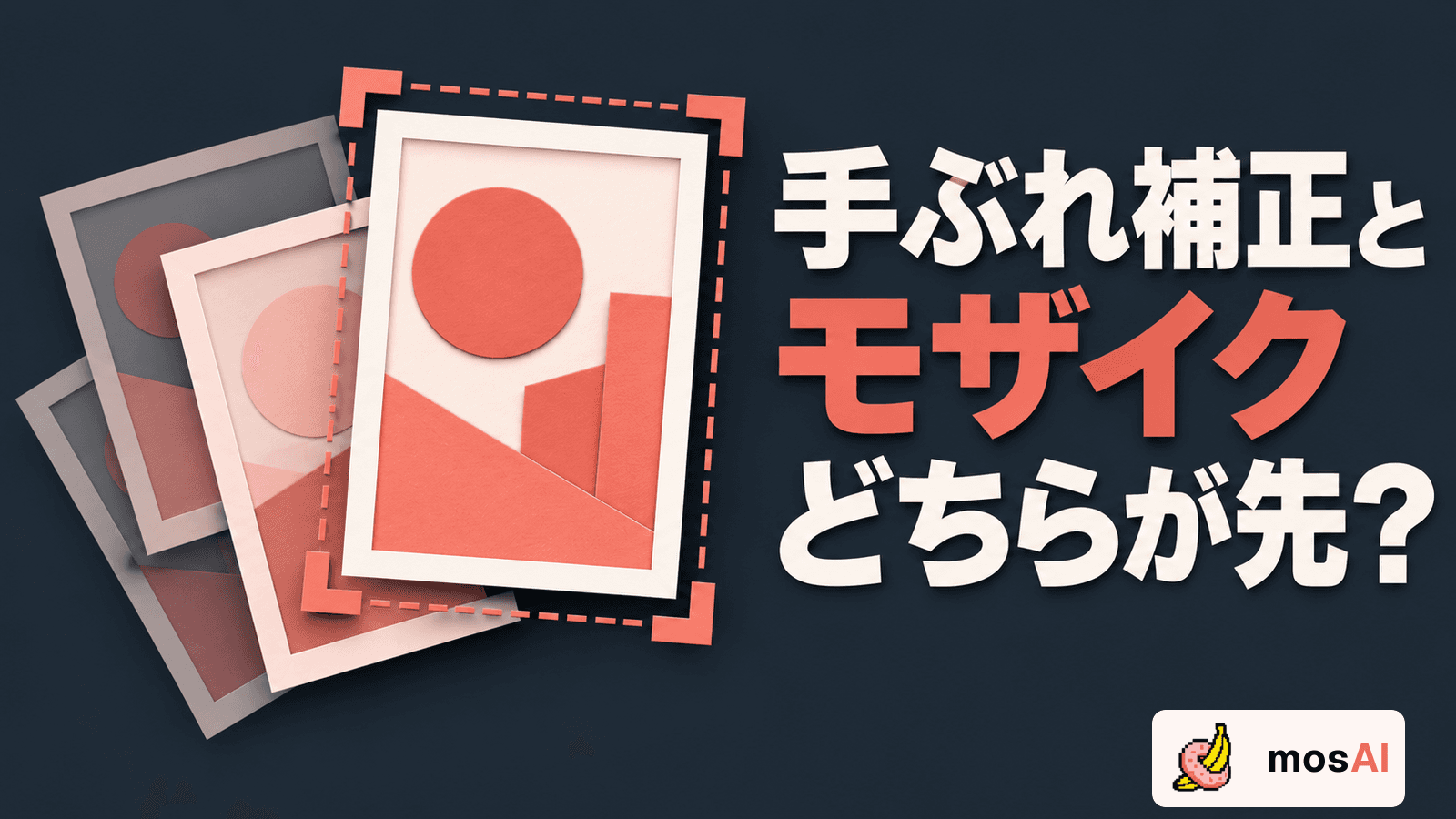 「手ぶれ補正とモザイク どちらが先？」の見出しと、位置や角度のずれた複数のフレーム、画角の変化を示す枠。正式mosAIロゴ入り。