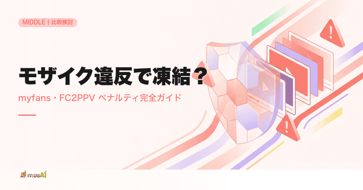 myfans・FC2PPVでモザイク違反したら？段階別ペナルティと完全対策ガイド