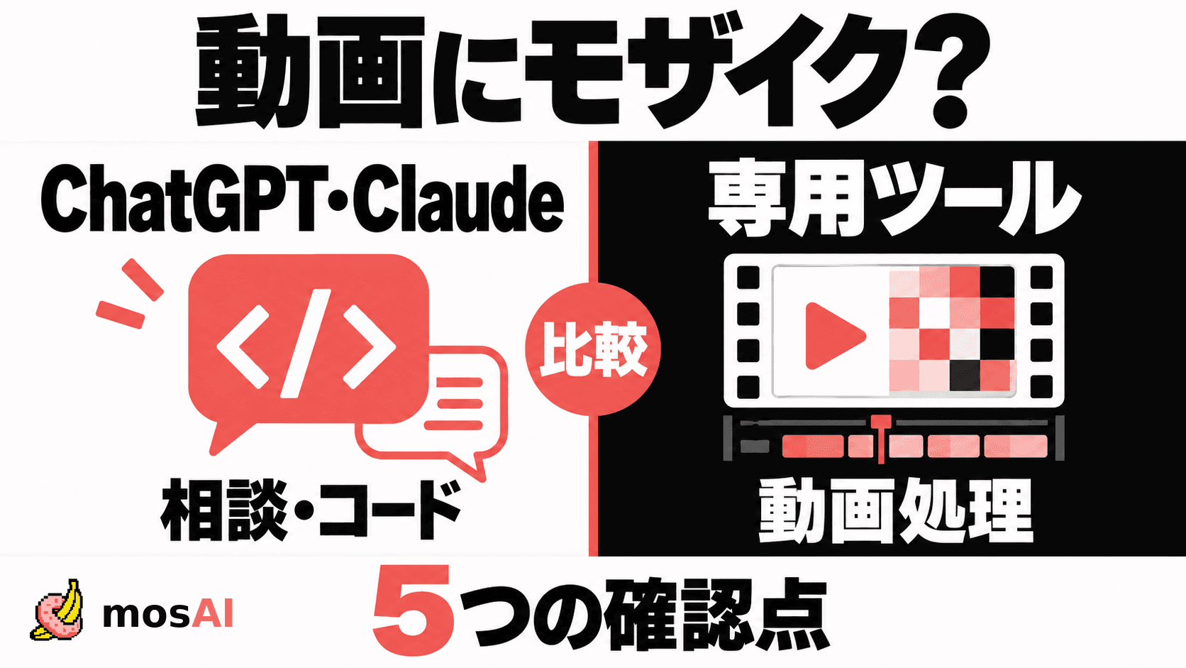 ChatGPT・Claudeで動画にモザイク?専用ツールと比べる5つの確認点