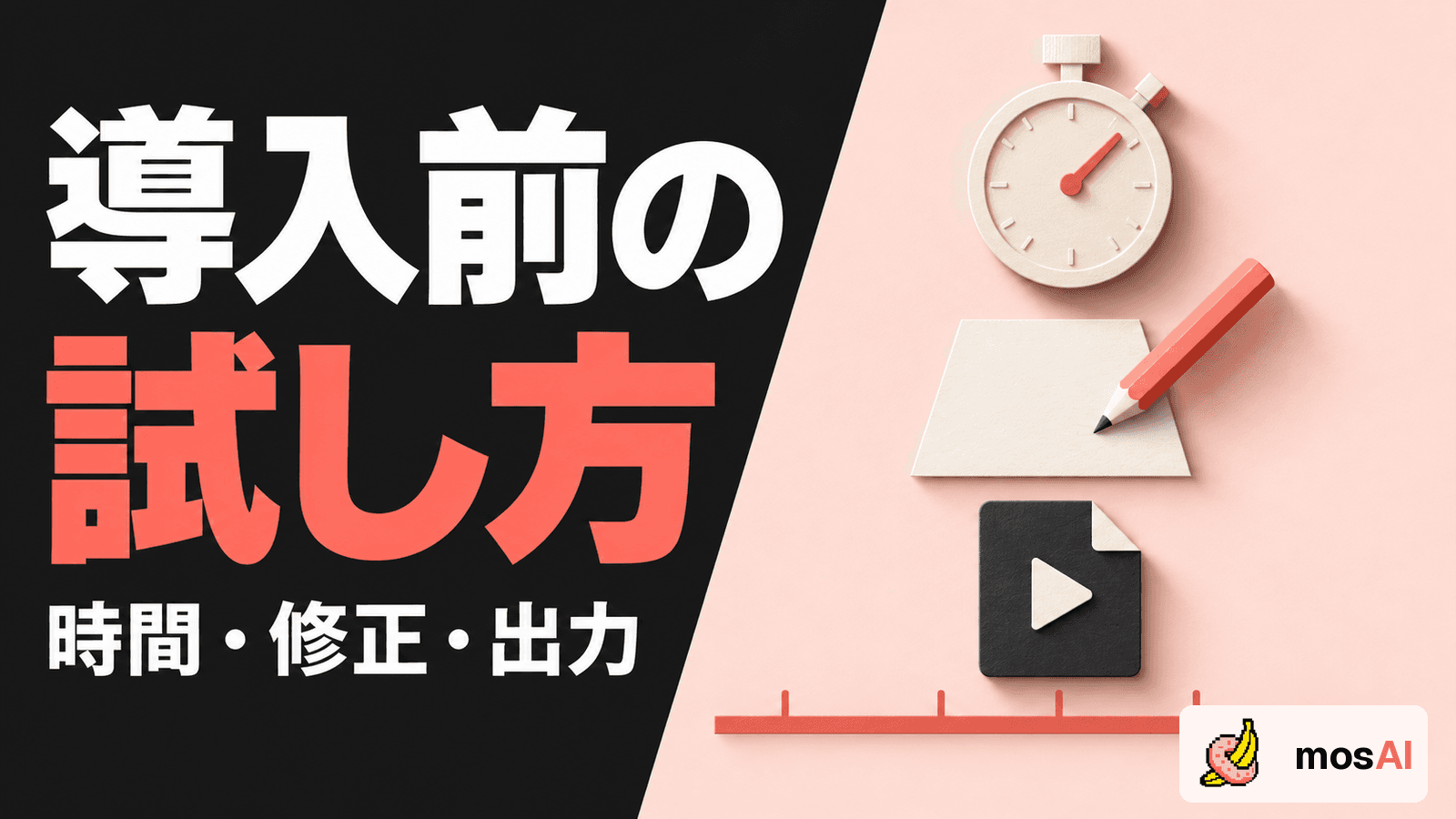 「導入前の試し方」と「時間・修正・出力」の見出し。時計、鉛筆と紙、動画ファイルで小規模評価を表す概念図。右下に正式mosAIロゴ。