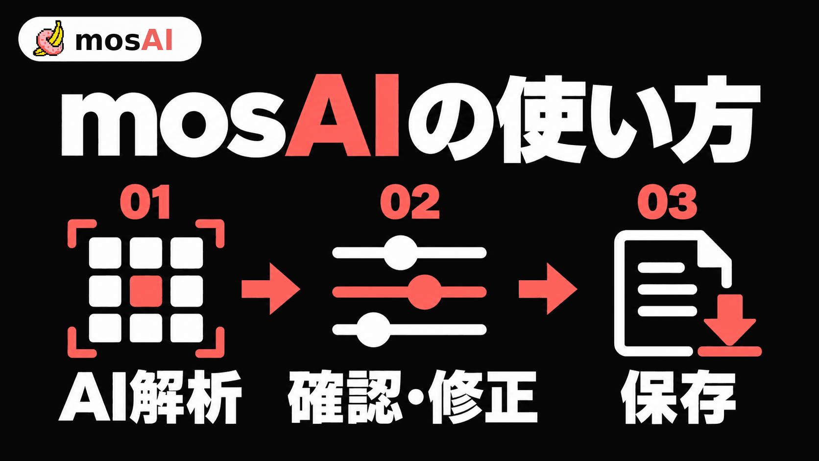 mosAIの使い方:AI解析から確認・修正・保存まで