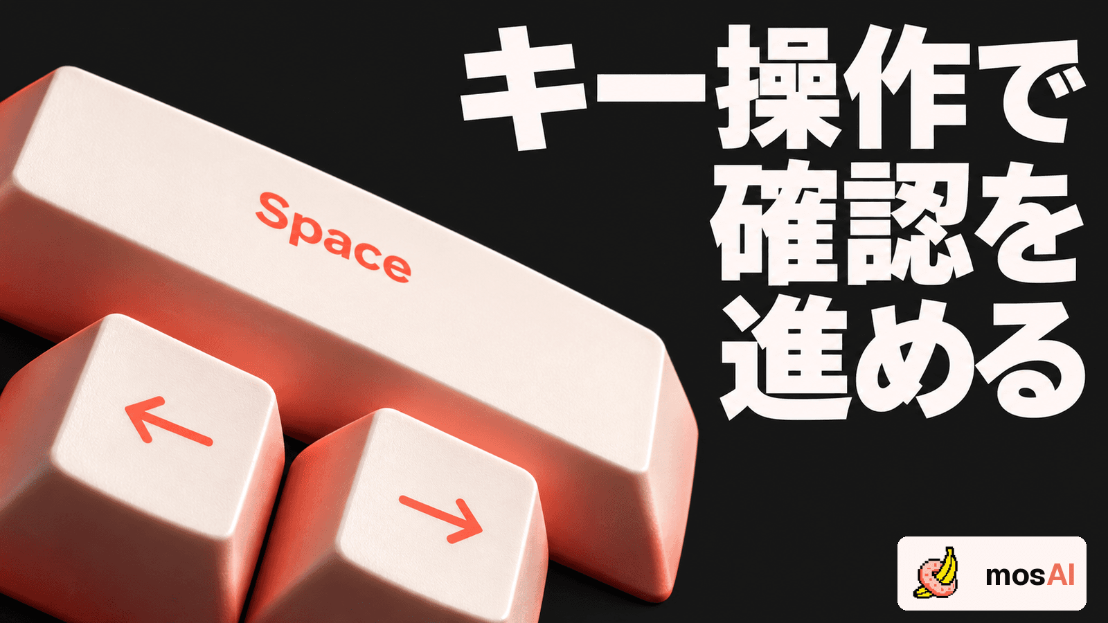 暗い背景に「キー操作で確認を進める」の見出し。Spaceキーと左右矢印キーを大きく斜めに配置し、再生や移動のキー操作を表す概念図。右下に正式mosAIロゴ。