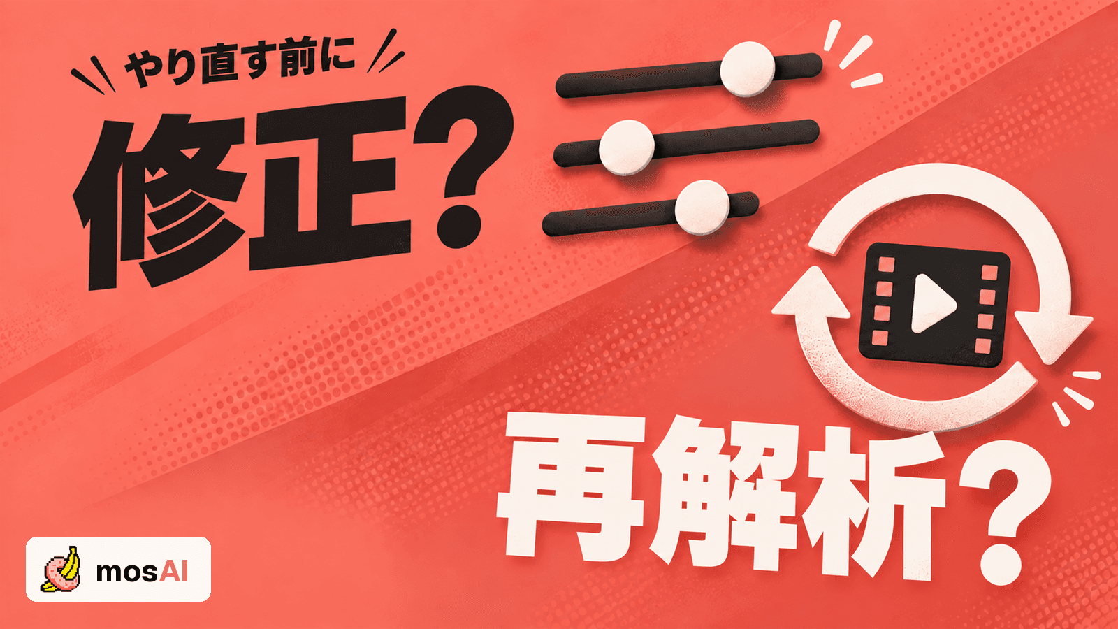 コーラルの対角構図に「修正?」「再解析?」の見出し。調整スライダーと動画を囲む循環矢印で、手動修正とAI再解析の違いを表現し、左下に正式mosAIロゴを配置。