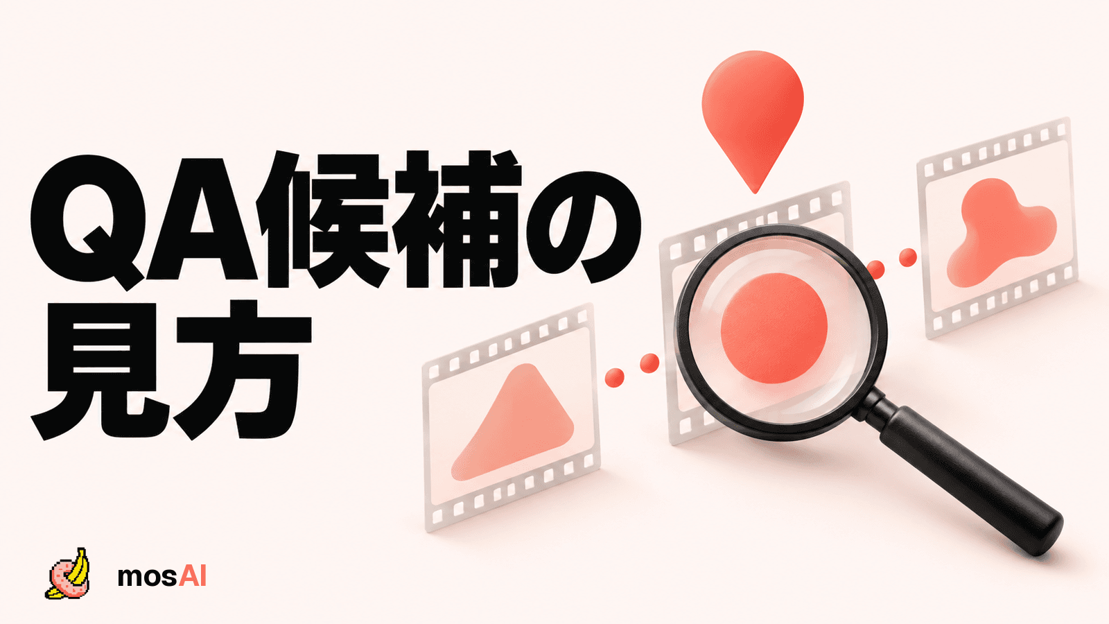 「QA候補の見方」の見出し。抽象的なフィルムの上にコーラルの印を置き、虫眼鏡で確認する概念図。左下に正式mosAIロゴ。