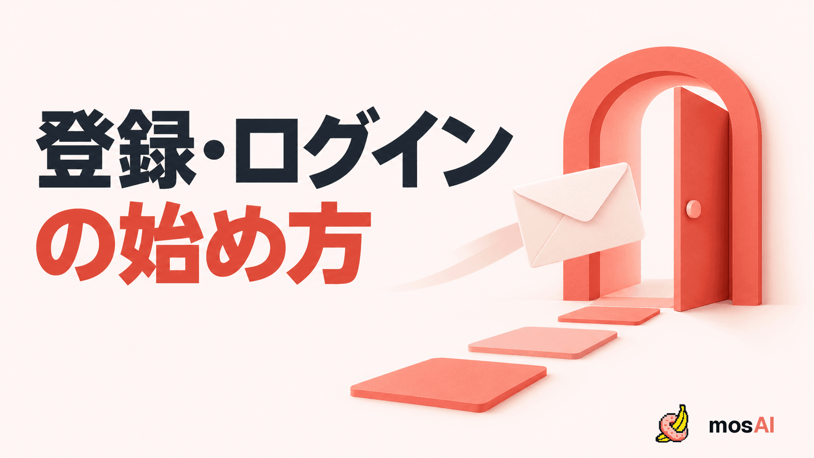 「登録・ログインの始め方」の見出し。封筒と開いた入口を結ぶ抽象図で、登録と認証の手順を表す。正式mosAIロゴ入り。