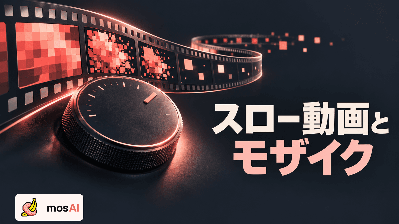 「スロー動画とモザイク」の見出し。コマの間隔が変わるフィルムと速度ダイヤルで、速度変更とモザイク処理を表す抽象図。正式mosAIロゴ入り。