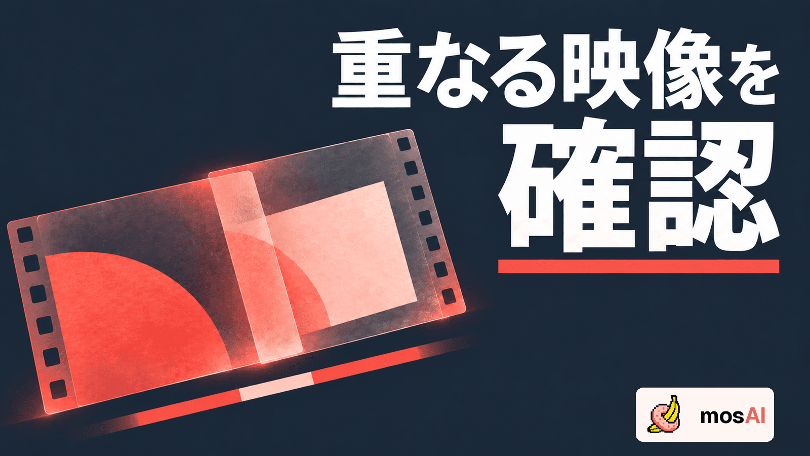 「重なる映像を確認」の見出し。半透明のフィルム二枚が斜めに重なり、円と四角の両方が透けて見える。下の短い帯で映像が重なる時間帯を表す。正式mosAIロゴ入り。