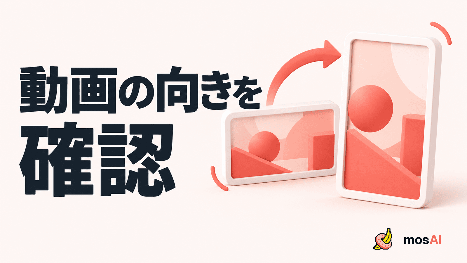 「動画の向きを確認」の見出し。縦向きと横向きの抽象的な動画フレームを回転矢印でつなぎ、動画の向きを照合することを示す。正式mosAIロゴ入り。