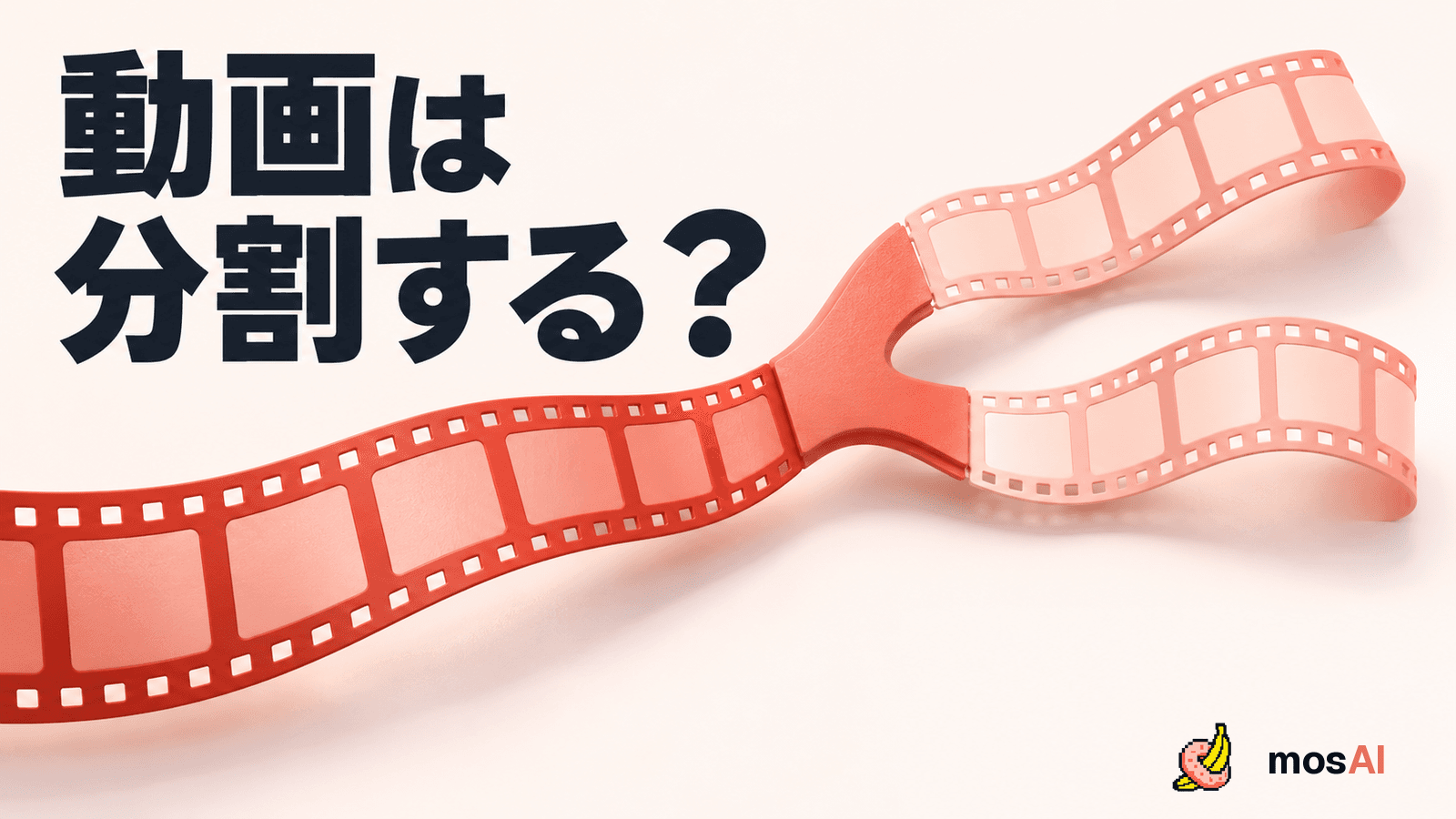 「動画は分割する?」の見出し。一続きのフィルムが短いフィルムへ分岐する概念図と正式mosAIロゴ。