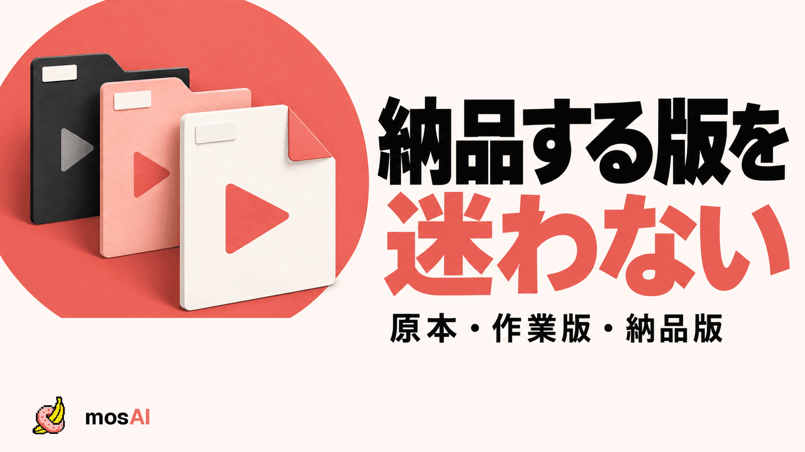 「納品する版を迷わない」の見出しと、原本・作業版・納品版を表す三つのファイル。コーラルの円を背に納品する版を選ぶ概念図。左下に正式mosAIロゴ。
