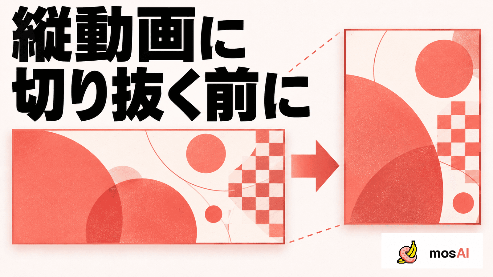 「縦動画に切り抜く前に」の見出し。抽象模様の横長フレームから縦長フレームへ画角を変える概念図と正式mosAIロゴ。