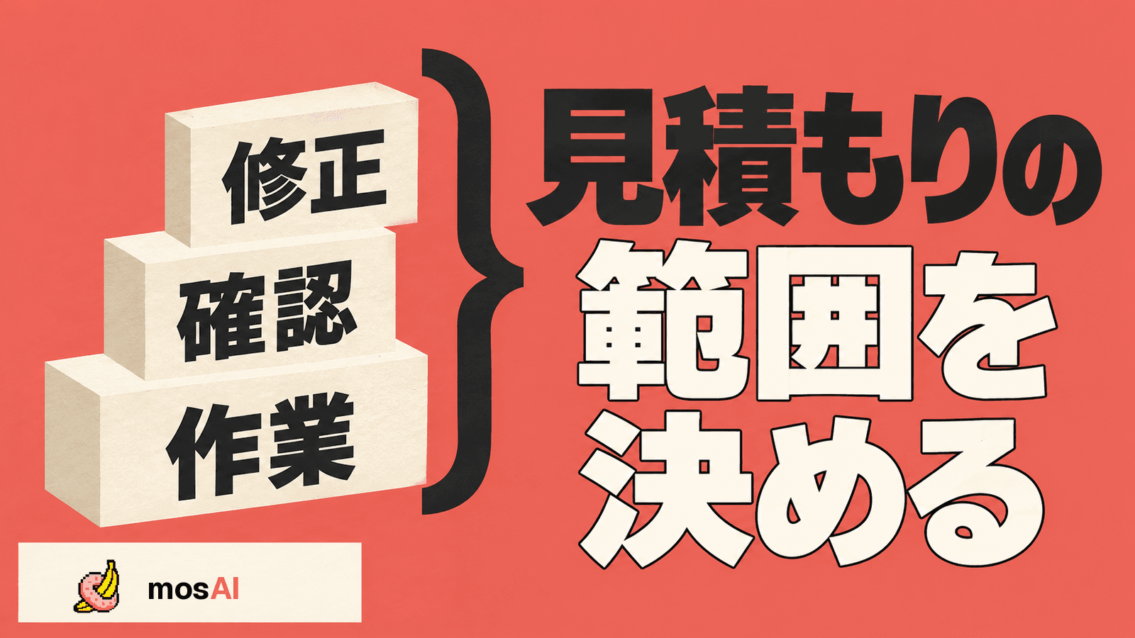 「見積もりの範囲を決める」の見出し。作業・確認・修正の三つの積み木を括弧でまとめた見積もり範囲の概念図。左下に正式mosAIロゴ。