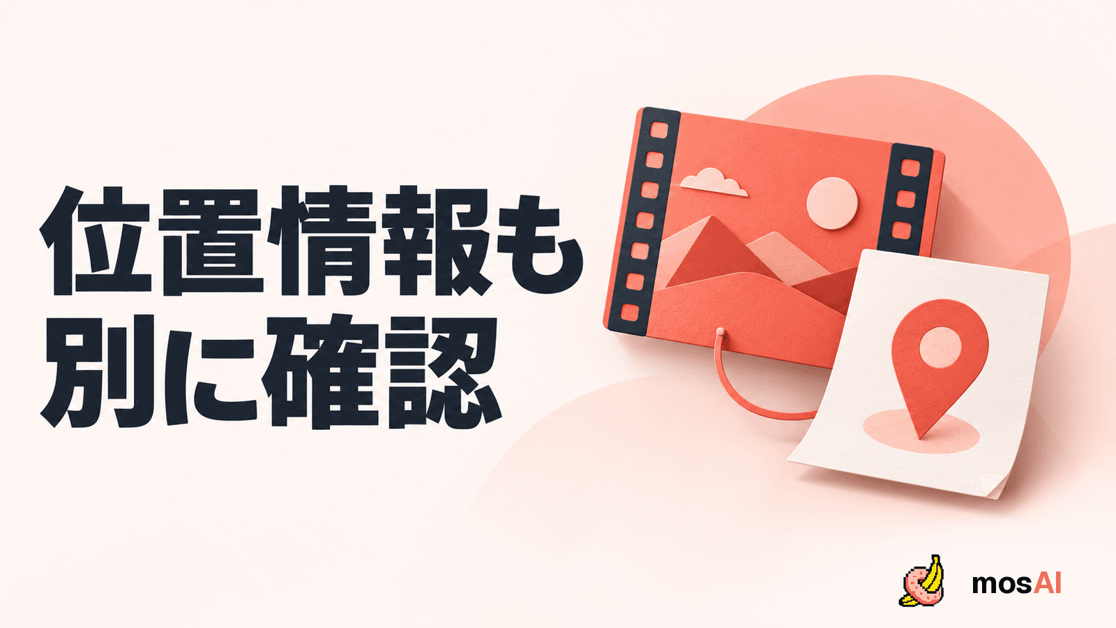 「位置情報も別に確認」の見出し。抽象的な動画フィルムと地図ピン付きの別紙で、映像とは別に位置情報メタデータを確認することを示す。正式mosAIロゴ入り。